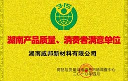 湖南產(chǎn)品質(zhì)量、消費者滿意單位