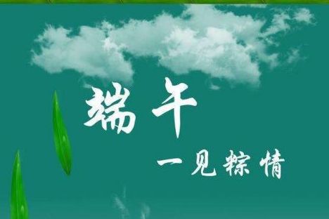 威邦新材料預(yù)祝廣大新老客戶端午節(jié)快樂！