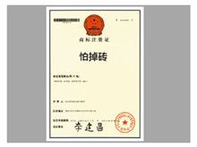 &quot;怕掉磚&quot;真的注冊了嗎？